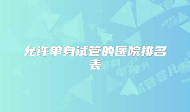 允许单身试管的医院排名表