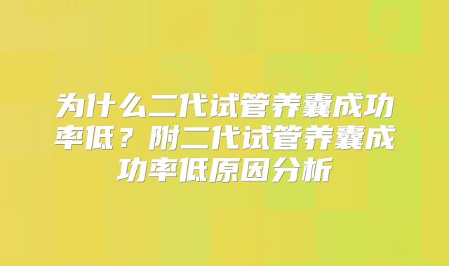为什么二代试管养囊成功率低？附二代试管养囊成功率低原因分析