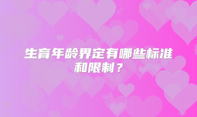 生育年龄界定有哪些标准和限制？