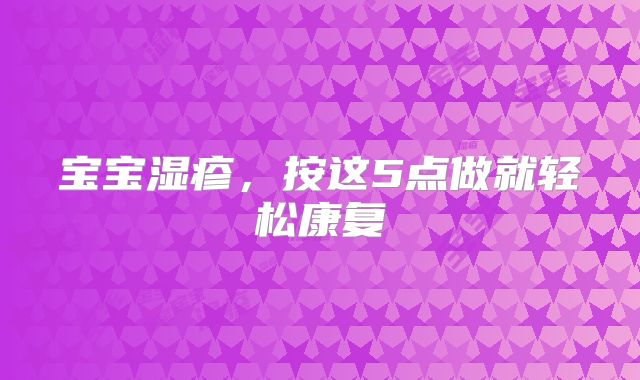 宝宝湿疹，按这5点做就轻松康复