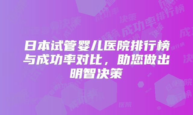 日本试管婴儿医院排行榜与成功率对比,助您做出明智决策