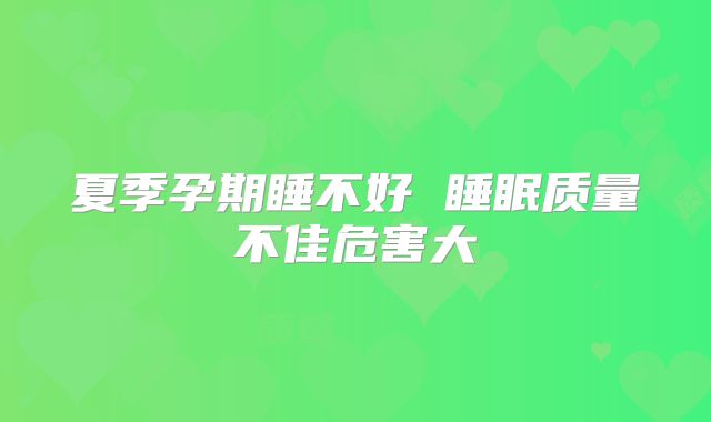 夏季孕期睡不好 睡眠质量不佳危害大