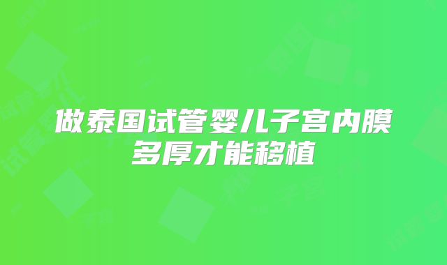 做泰国试管婴儿子宫内膜多厚才能移植