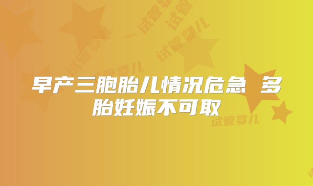 早产三胞胎儿情况危急 多胎妊娠不可取