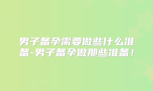 男子备孕需要做些什么准备-男子备孕做那些准备！