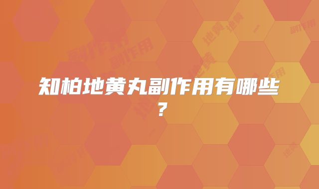 知柏地黄丸副作用有哪些?