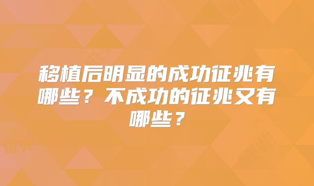 移植后明显的成功征兆有哪些？不成功的征兆又有哪些？