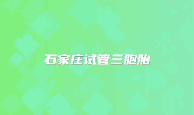 石家庄试管三胞胎