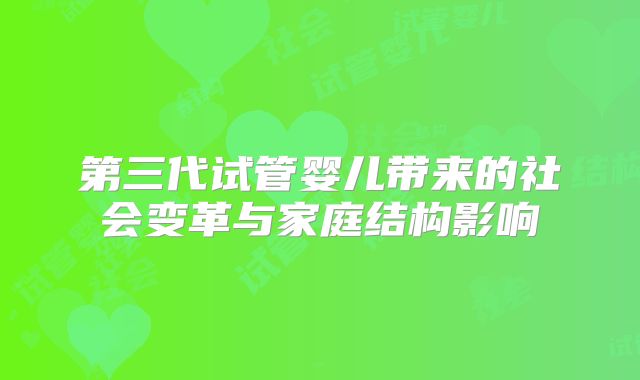 第三代试管婴儿带来的社会变革与家庭结构影响