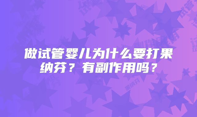 做试管婴儿为什么要打果纳芬？有副作用吗？