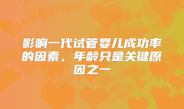 影响一代试管婴儿成功率的因素，年龄只是关键原因之一