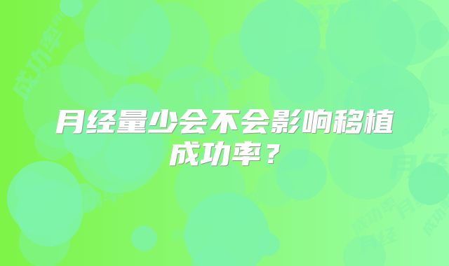 月经量少会不会影响移植成功率？
