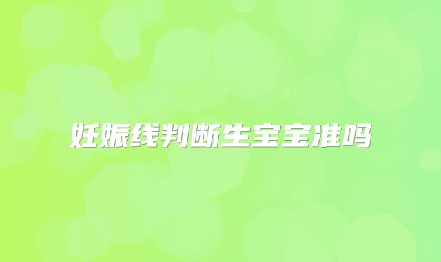 妊娠线判断生宝宝准吗
