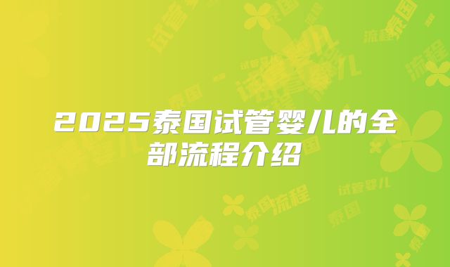 2025泰国试管婴儿的全部流程介绍