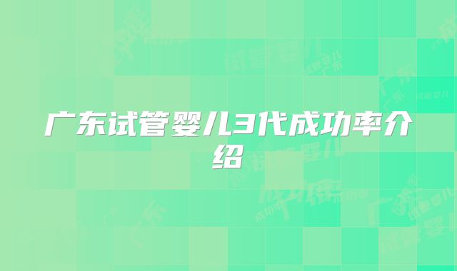 广东试管婴儿3代成功率介绍