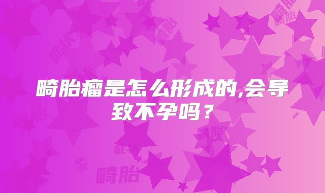 畸胎瘤是怎么形成的,会导致不孕吗？