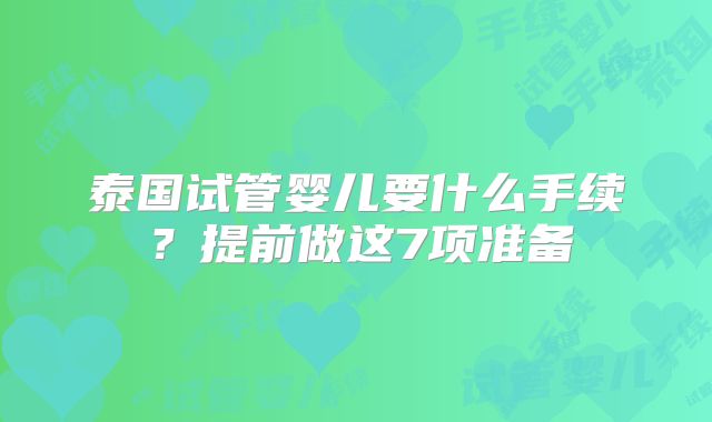 泰国试管婴儿要什么手续？提前做这7项准备