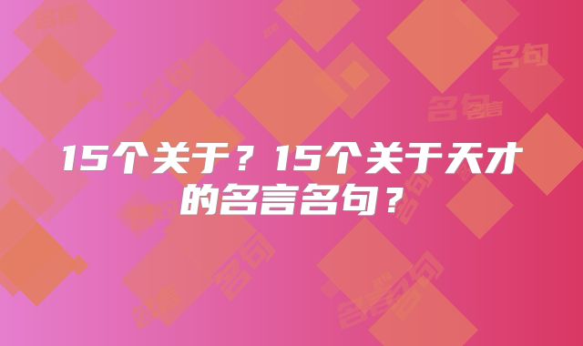 15个关于?15个关于天才的名言名句?