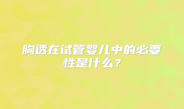 胸透在试管婴儿中的必要性是什么？