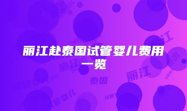 丽江赴泰国试管婴儿费用一览