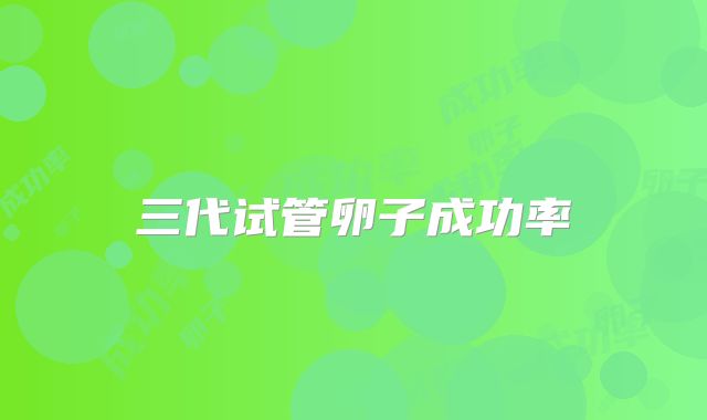 三代试管卵子成功率