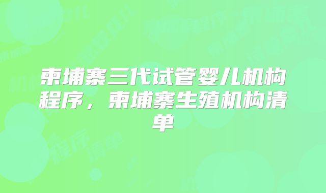 柬埔寨三代试管婴儿机构程序,柬埔寨生殖机构清单