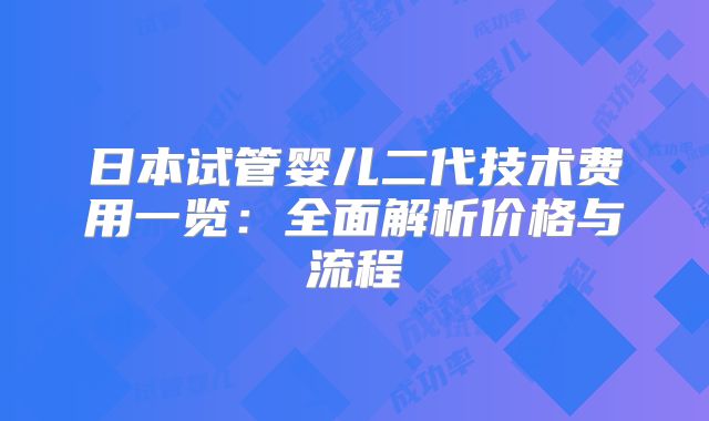 日本试管婴儿二代技术费用一览：全面解析价格与流程