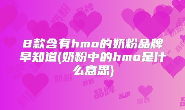 8款含有hmo的奶粉品牌早知道(奶粉中的hmo是什么意思)