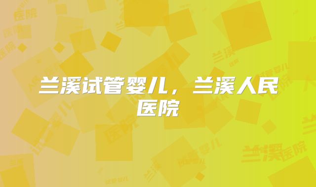 兰溪试管婴儿，兰溪人民医院