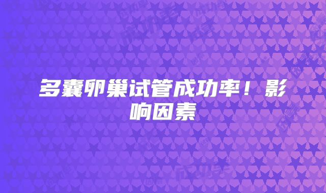 多囊卵巢试管成功率！影响因素