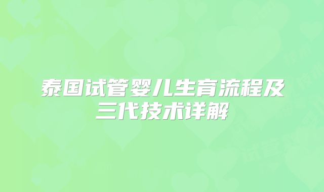 泰国试管婴儿生育流程及三代技术详解