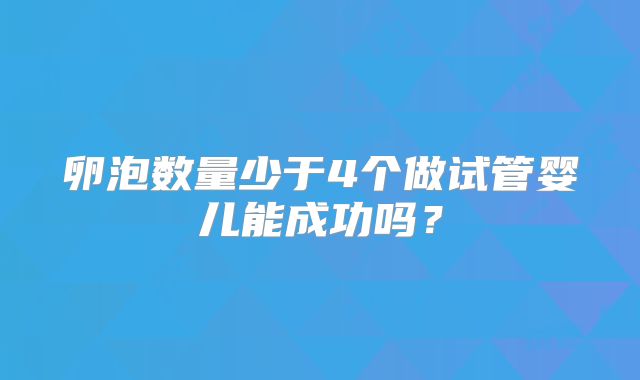 卵泡数量少于4个做试管婴儿能成功吗？