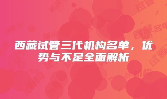 西藏试管三代机构名单，优势与不足全面解析