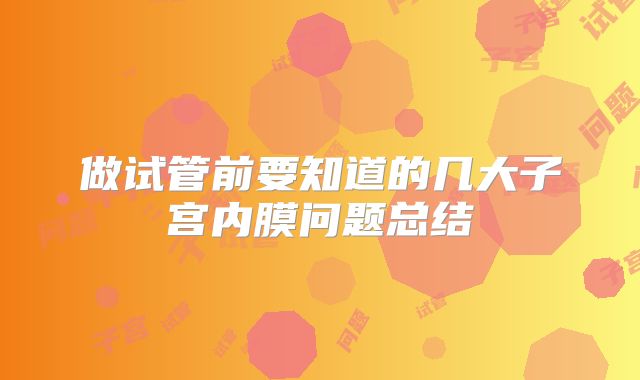 做试管前要知道的几大子宫内膜问题总结