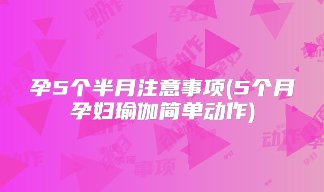 孕5个半月注意事项(5个月孕妇瑜伽简单动作)
