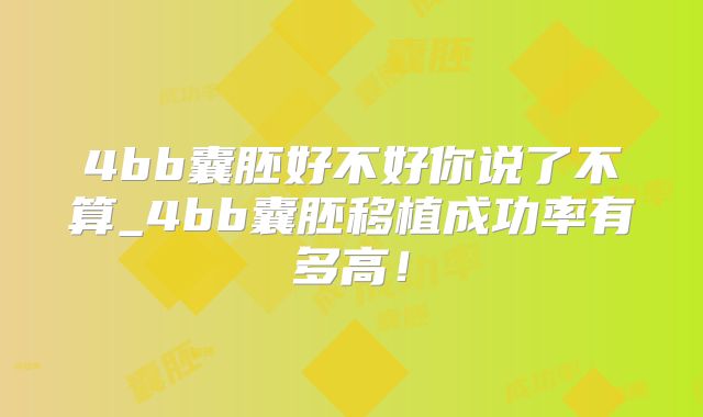 4bb囊胚好不好你说了不算_4bb囊胚移植成功率有多高！