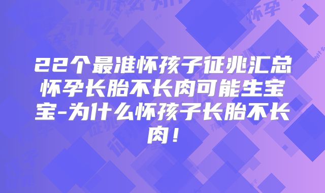 22个最准怀孩子征兆汇总怀孕长胎不长肉可能生宝宝-为什么怀孩子长胎不长肉！