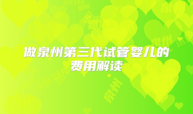 做泉州第三代试管婴儿的费用解读
