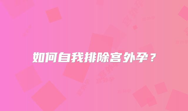 如何自我排除宫外孕？