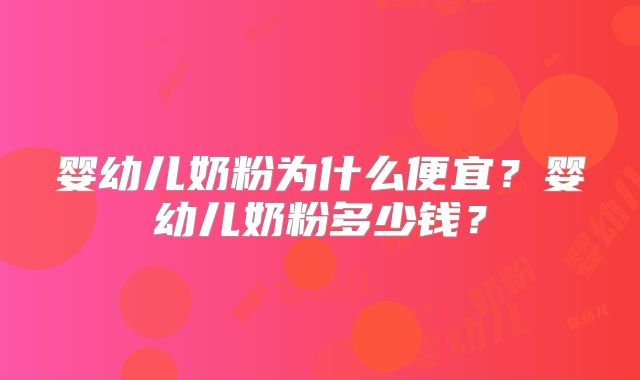 婴幼儿奶粉为什么便宜?婴幼儿奶粉多少钱?