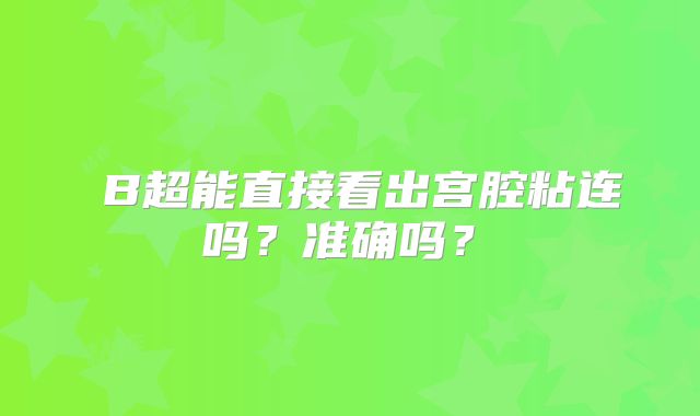 B超能直接看出宫腔粘连吗?准确吗?