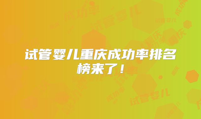 试管婴儿重庆成功率排名榜来了!