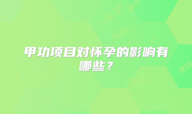 甲功项目对怀孕的影响有哪些？