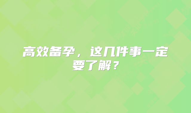 高效备孕,这几件事一定要了解?