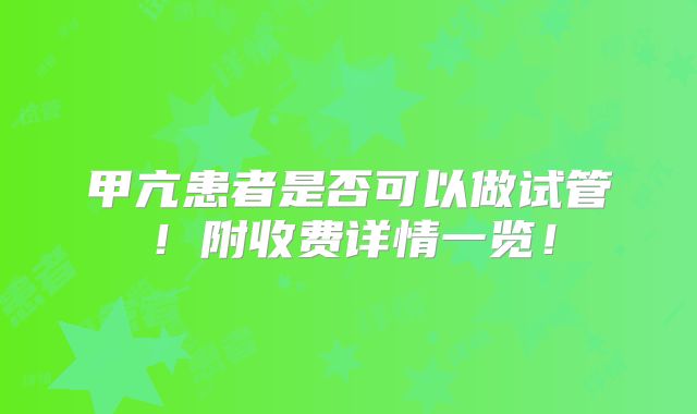 甲亢患者是否可以做试管!附收费详情一览!