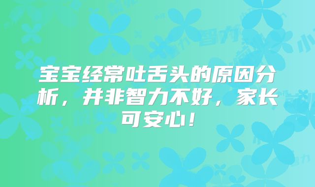 宝宝经常吐舌头的原因分析，并非智力不好，家长可安心！