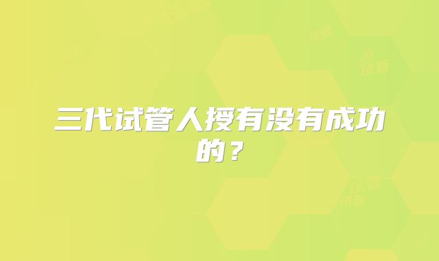 三代试管人授有没有成功的？
