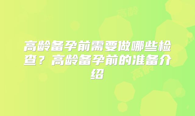 高龄备孕前需要做哪些检查？高龄备孕前的准备介绍