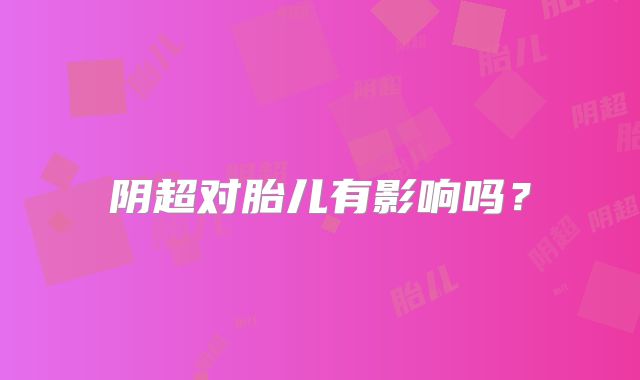 阴超对胎儿有影响吗?