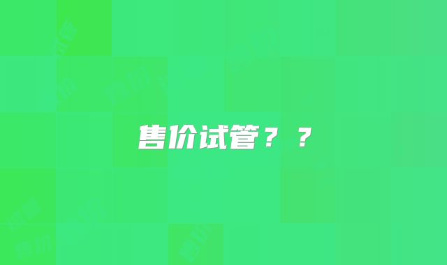 售价试管？？